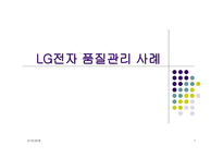 LG전자 품질관리 사례-1