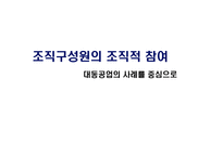 조직 구성원의 조직적 참여 대동공업의 사례를 중심으로-1