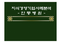 지식경영기업 사례분석 안동병원-1