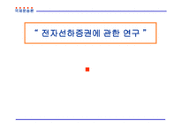 전자 선화 증권연구-1