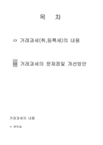 거래과세의 내용에 따른 효과와 개선방안-2