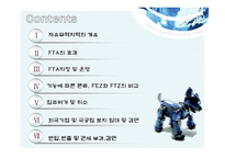자유무역지역 FTA의 이해-3