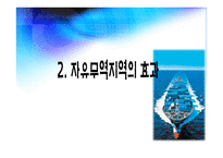 자유무역지역 FTA의 이해-7