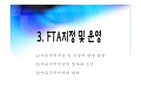 자유무역지역 FTA의 이해-9