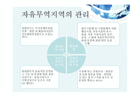 자유무역지역 FTA의 이해-12