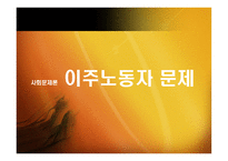 사회 문제론 이주노동자-1