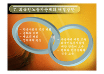 사회 문제론 이주노동자-17