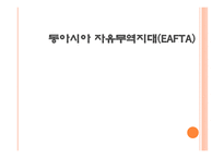 동아시아 자유무역지대 EAFTA-1