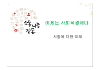 이제는 사회적 경제 다시 장에 대한 이해-1