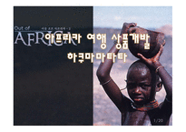 아프리카 여행상품개발하쿠마마타타소개-1