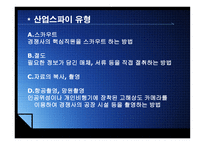 보안경찰론 산업스파이-7