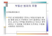 부동산 범죄 레포트-5