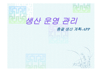 총괄 생산계획 APP-1