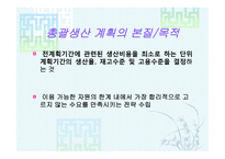 총괄 생산계획 APP-5