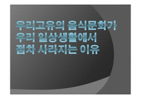 우리고 유의 음식문화가 우리 일상생활에서 점차 사라지는 이유-1