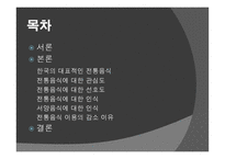 우리고 유의 음식문화가 우리 일상생활에서 점차 사라지는 이유-2