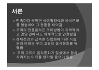 우리고 유의 음식문화가 우리 일상생활에서 점차 사라지는 이유-3