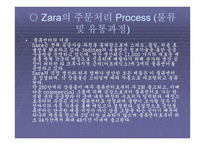 Zara의 물류관리 물류관리론-7