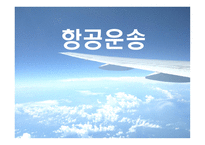 항공운송의 이해-1
