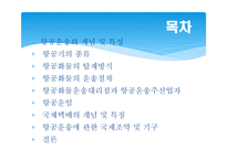항공운송의 이해-2