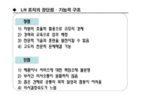 LH 주택공사와 현대건설조직구조 분석-6