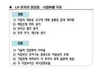 LH 주택공사와 현대건설조직구조 분석-7