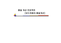 품질개선 프로젝트 보드카페의 품질개선-1