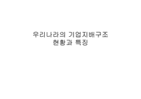 우리나라의 기업 지배구조현황과 특징 삼성의 지배구조-1