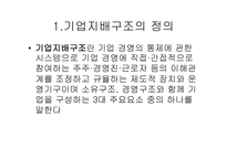 우리나라의 기업 지배구조현황과 특징 삼성의 지배구조-2