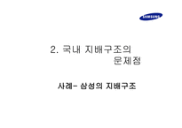 우리나라의 기업 지배구조현황과 특징 삼성의 지배구조-7