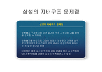 우리나라의 기업 지배구조현황과 특징 삼성의 지배구조-9