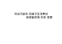 우리나라의 기업 지배구조현황과 특징 삼성의 지배구조-12