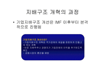 우리나라의 기업 지배구조현황과 특징 삼성의 지배구조-13