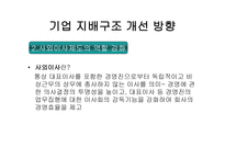 우리나라의 기업 지배구조현황과 특징 삼성의 지배구조-17