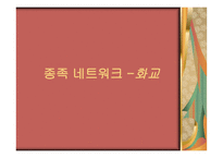 종족 네트워크 화교-1