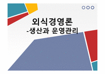 외식 경영론 생산과 운영관리-1