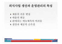 외식 경영론 생산과 운영관리-2
