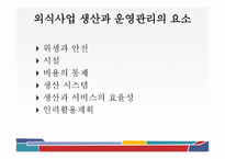 외식 경영론 생산과 운영관리-3