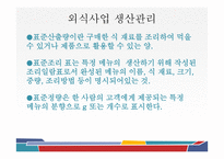 외식 경영론 생산과 운영관리-5