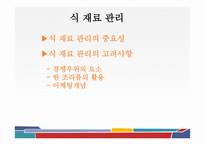 외식 경영론 생산과 운영관리-6