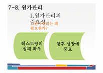 외식 경영론 생산과 운영관리-16
