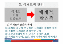 외식 경영론 생산과 운영관리-19