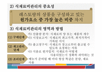 외식 경영론 생산과 운영관리-20