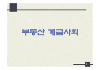 부동산 계급사회-1