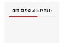 대표 디자이너 브랜드 마케팅의 선공 전략-1