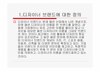 대표 디자이너 브랜드 마케팅의 선공 전략-2