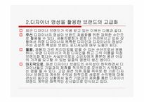 대표 디자이너 브랜드 마케팅의 선공 전략-3
