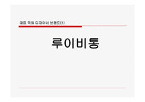 대표 디자이너 브랜드 마케팅의 선공 전략-15