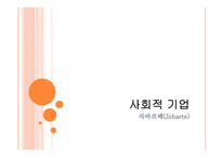 사회적 기업 자바르떼 Jobarte-1