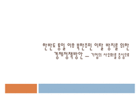 한반도 통일 이후 북한 주민 이탈 방지를 위한 경제정책방안 기업 의사 유화 중심-1